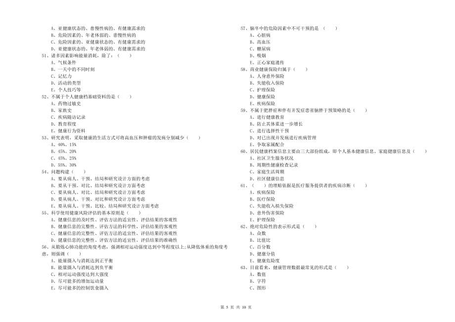 2019年健康管理师三级《理论知识》模拟考试试题A卷.doc_第5页