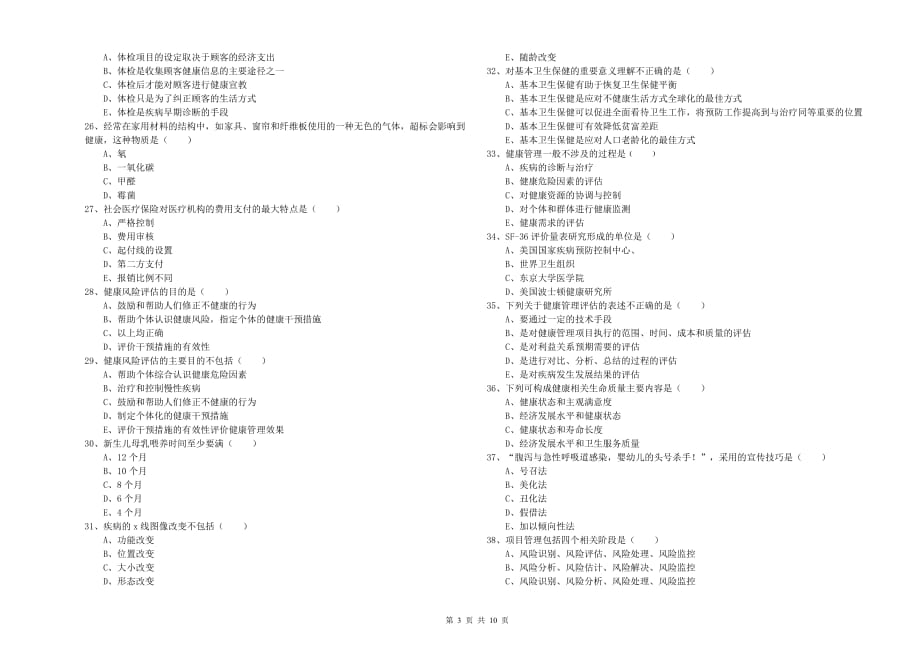 三级健康管理师《理论知识》过关练习试题B卷 附解析.doc_第3页