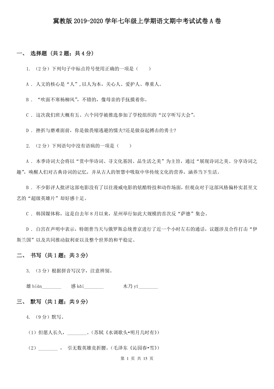 冀教版2019-2020学年七年级上学期语文期中考试试卷A卷 .doc_第1页