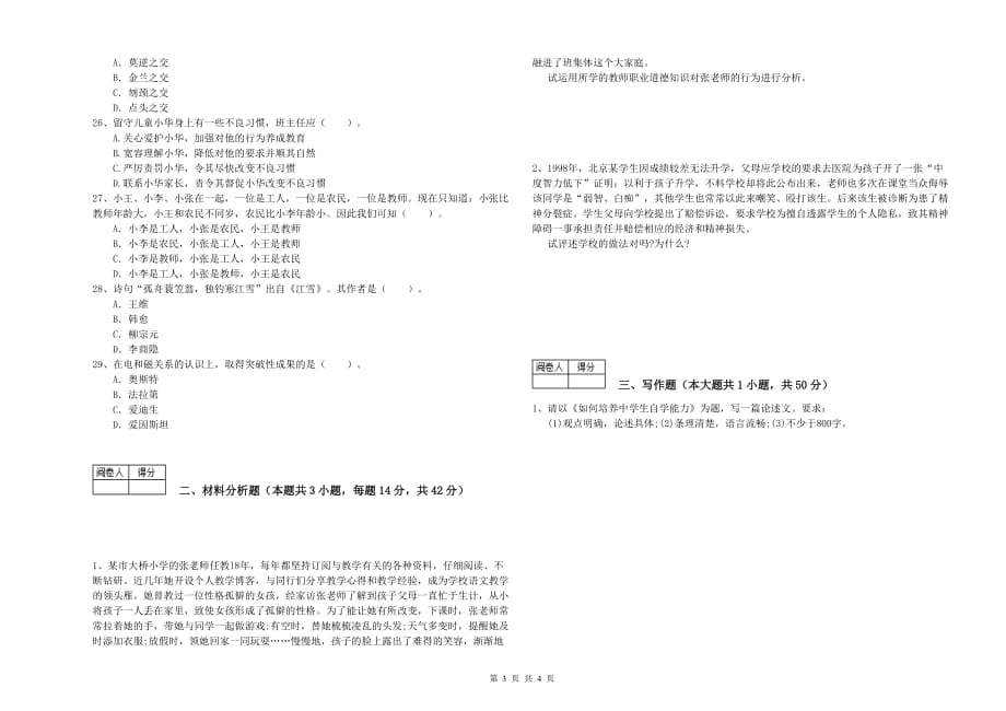 中学教师资格《（中学）综合素质》每日一练试卷C卷 附答案.doc_第3页