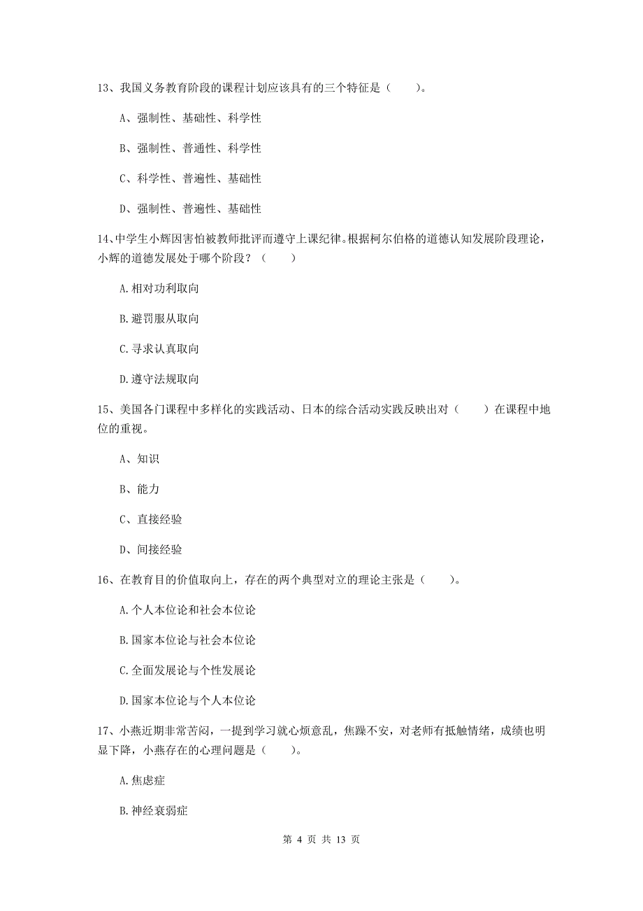 2020年中学教师资格证考试《教育知识与能力》真题练习试题B卷 含答案.doc_第4页