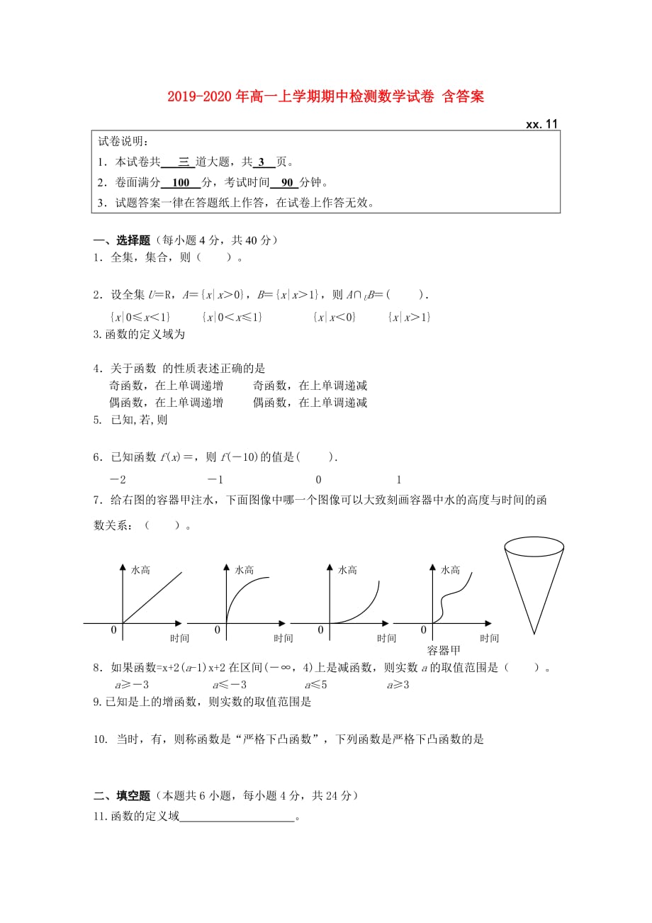 2019-2020年高一上学期期中检测数学试卷 含答案.doc_第1页