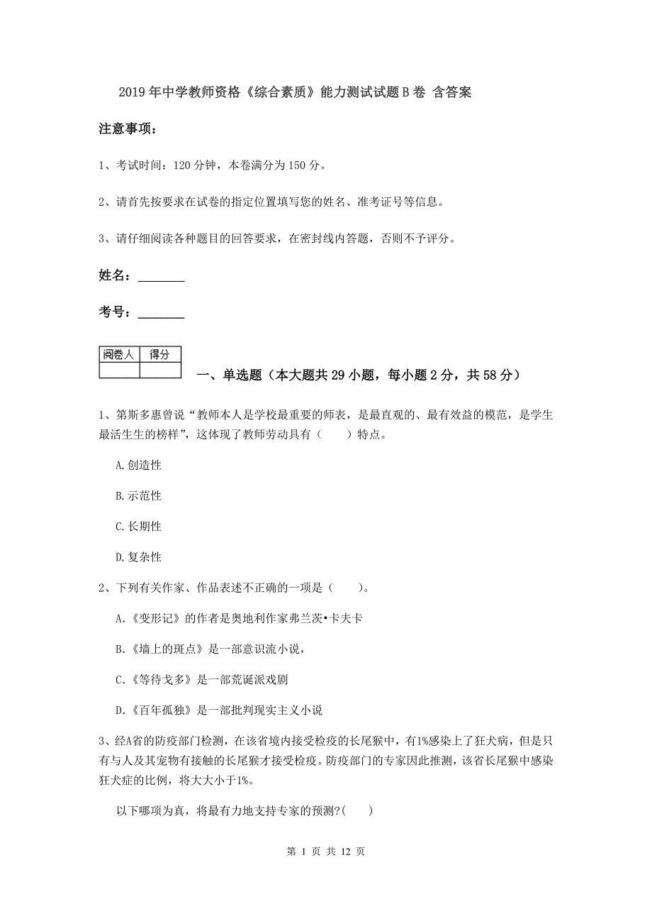 2019年中学教师资格《综合素质》能力测试试题B卷 含答案.doc_第1页