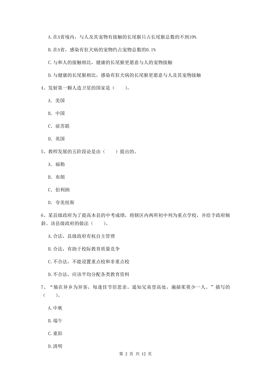 2019年中学教师资格《综合素质》能力测试试题B卷 含答案.doc_第2页