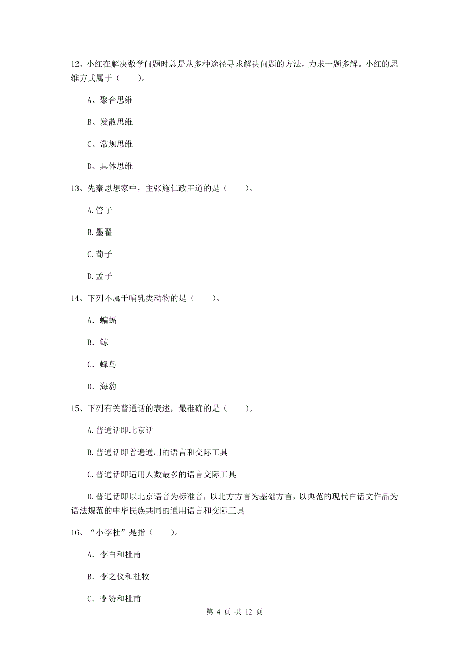 2019年中学教师资格《综合素质》能力测试试题B卷 含答案.doc_第4页