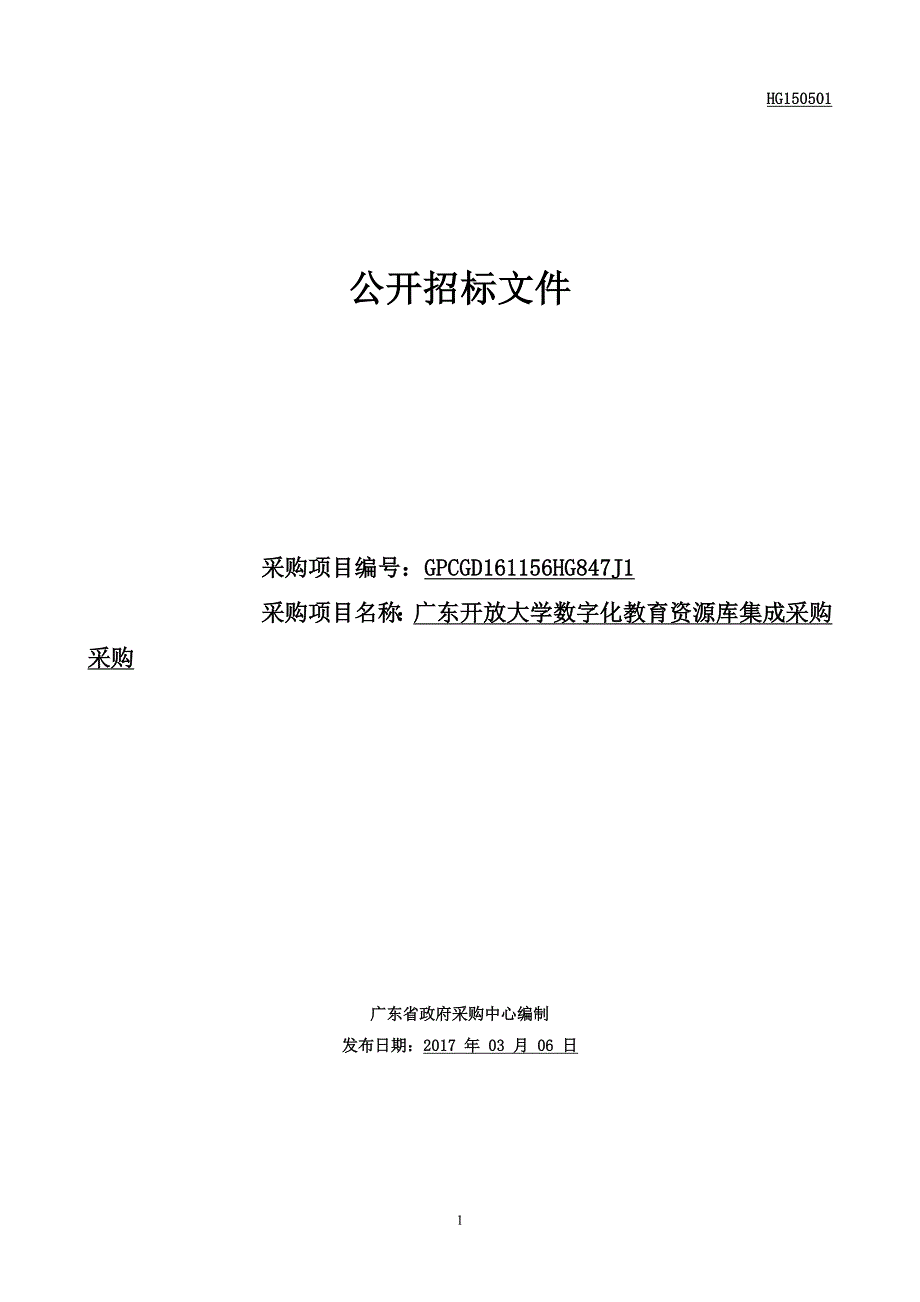 数字化教育资源库集成项目招标文件_第1页