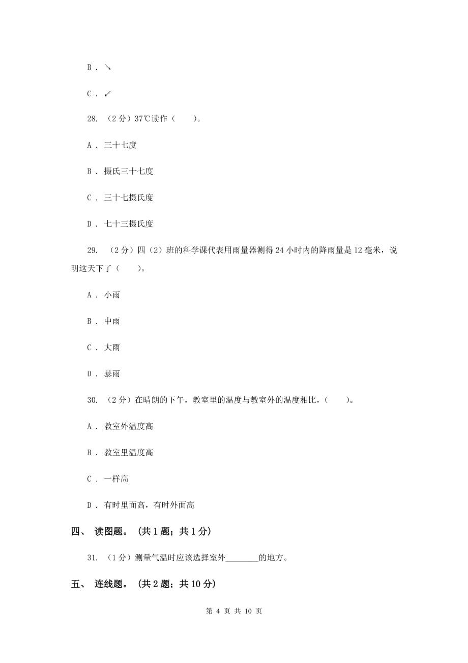 教科版四年级科学上册 第一单元 天气 单元全练全测 D卷.doc_第4页