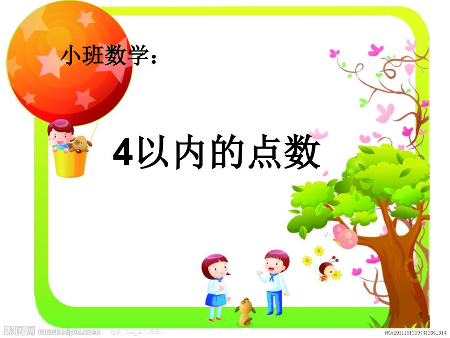 数学以内的点数ppt课件.ppt_第1页