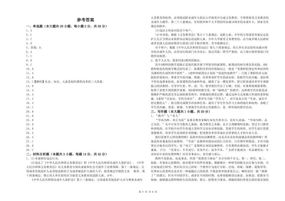 教师资格证《综合素质（中学）》强化训练试卷C卷 含答案.doc_第5页