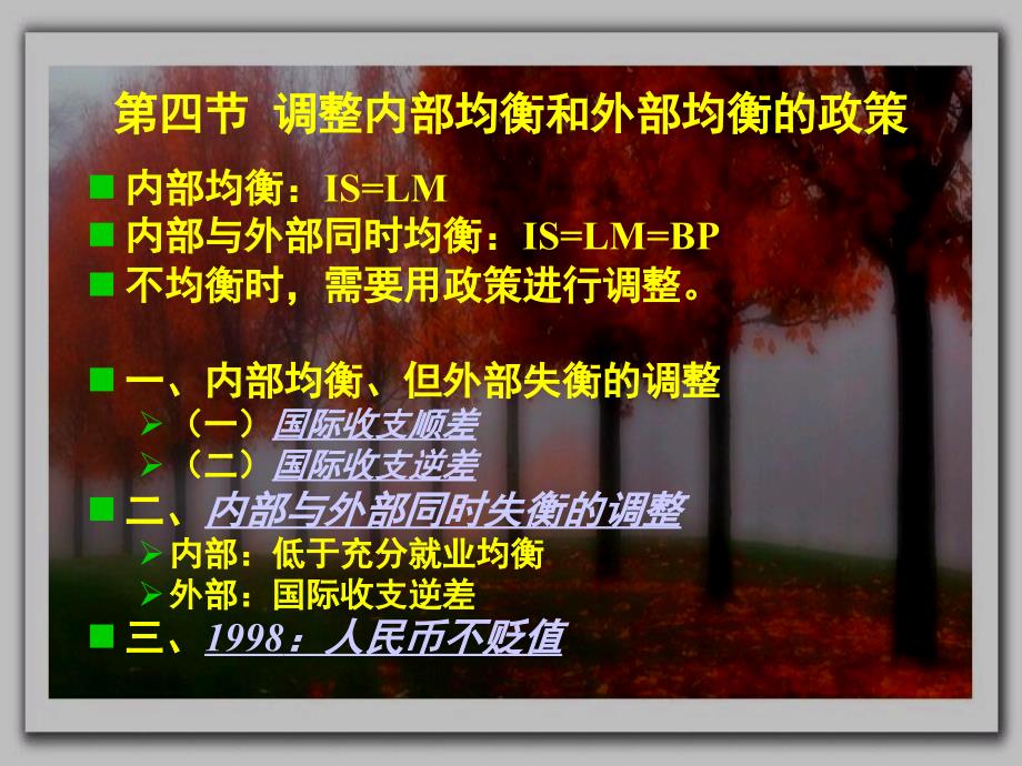 高鸿业宏观经济学课件武大 3 第四节开放条件下的经济调整政策_第1页