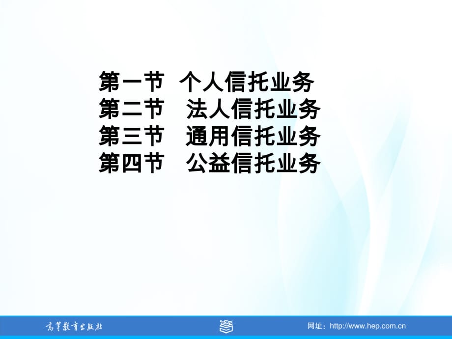 金融信托理论与实务全套配套课件王春满 02第二章 传统信托业务_第2页