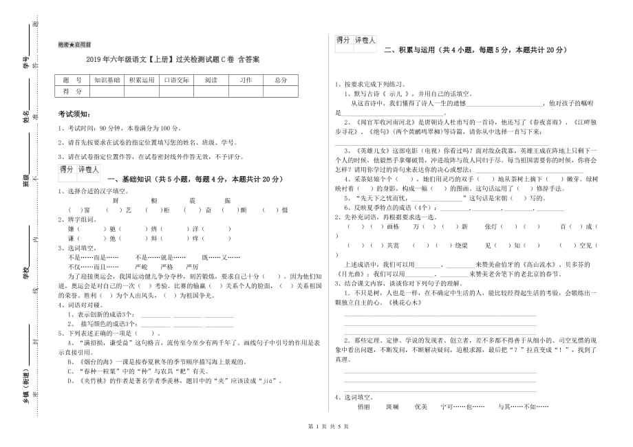 2019年六年级语文【上册】过关检测试题C卷 含答案.doc_第1页