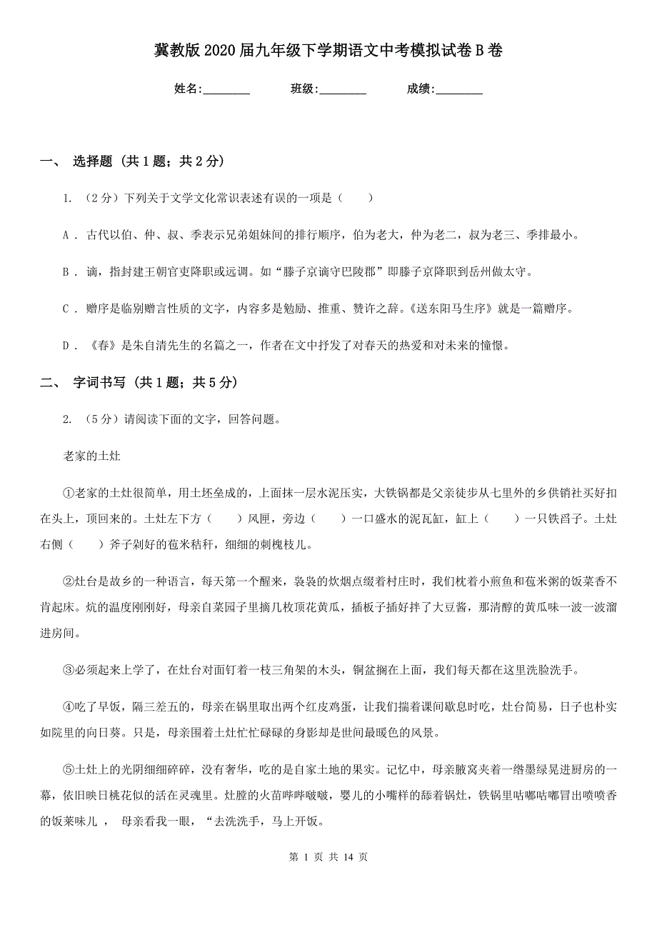 冀教版2020届九年级下学期语文中考模拟试卷B卷.doc_第1页