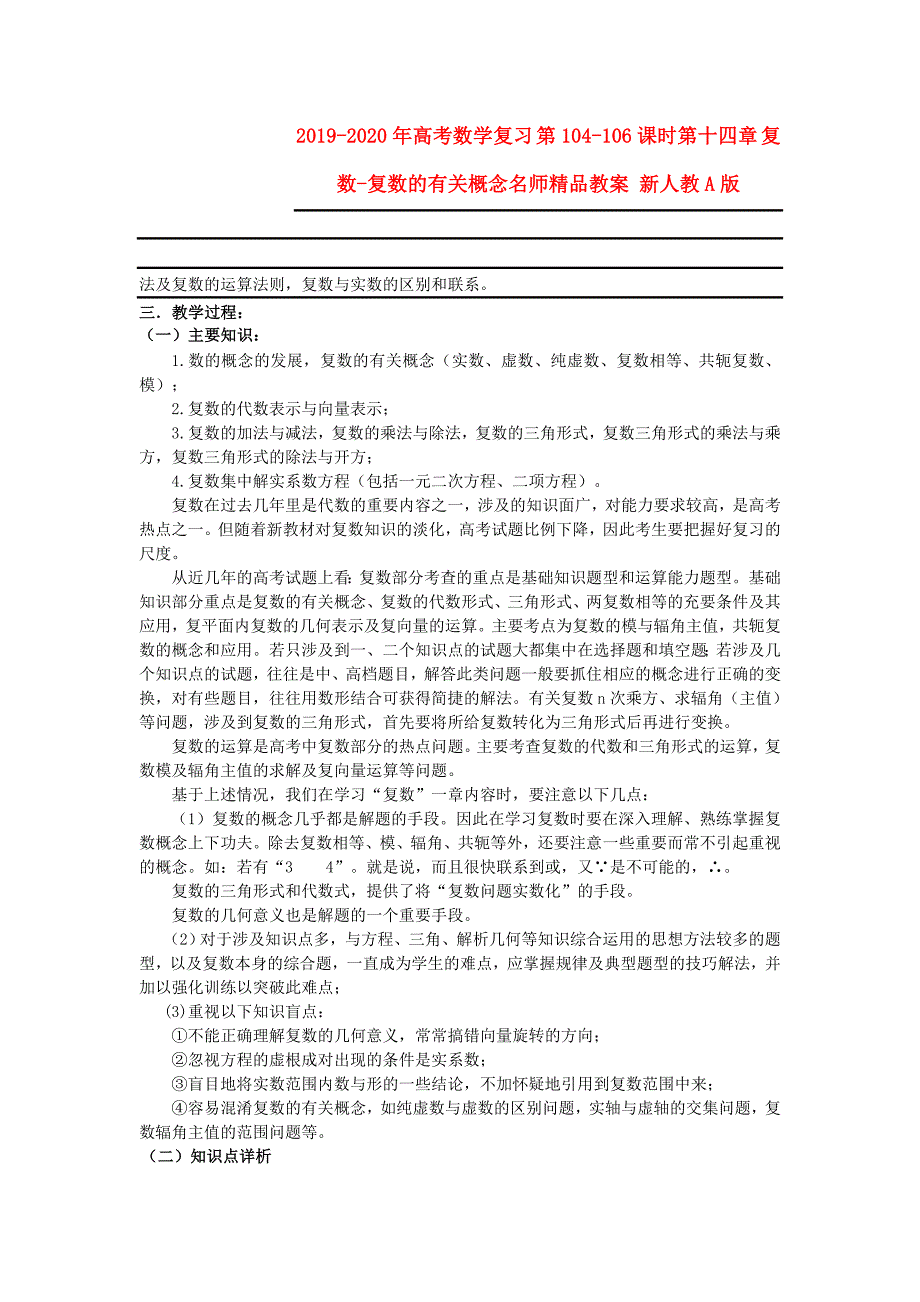 2019-2020年高考数学复习 第104-106课时第十四章 复数-复数的有关概念名师精品教案 新人教A版.doc_第1页