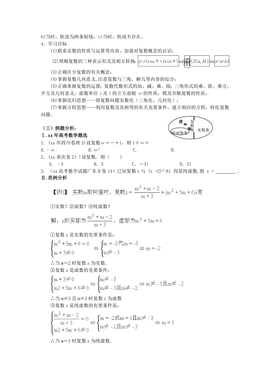 2019-2020年高考数学复习 第104-106课时第十四章 复数-复数的有关概念名师精品教案 新人教A版.doc_第4页