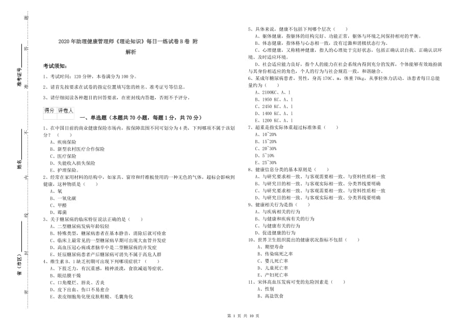 2020年助理健康管理师《理论知识》每日一练试卷B卷 附解析.doc_第1页