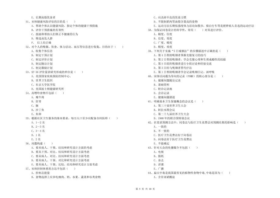 2020年助理健康管理师《理论知识》每日一练试卷B卷 附解析.doc_第5页