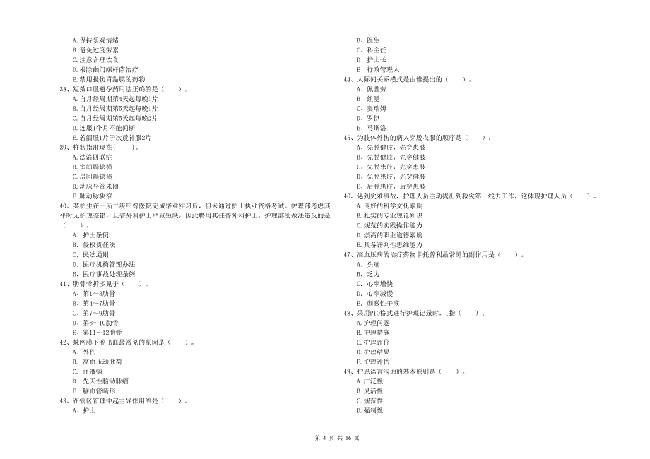 2019年护士职业资格证考试《专业实务》模拟试题C卷.doc_第4页