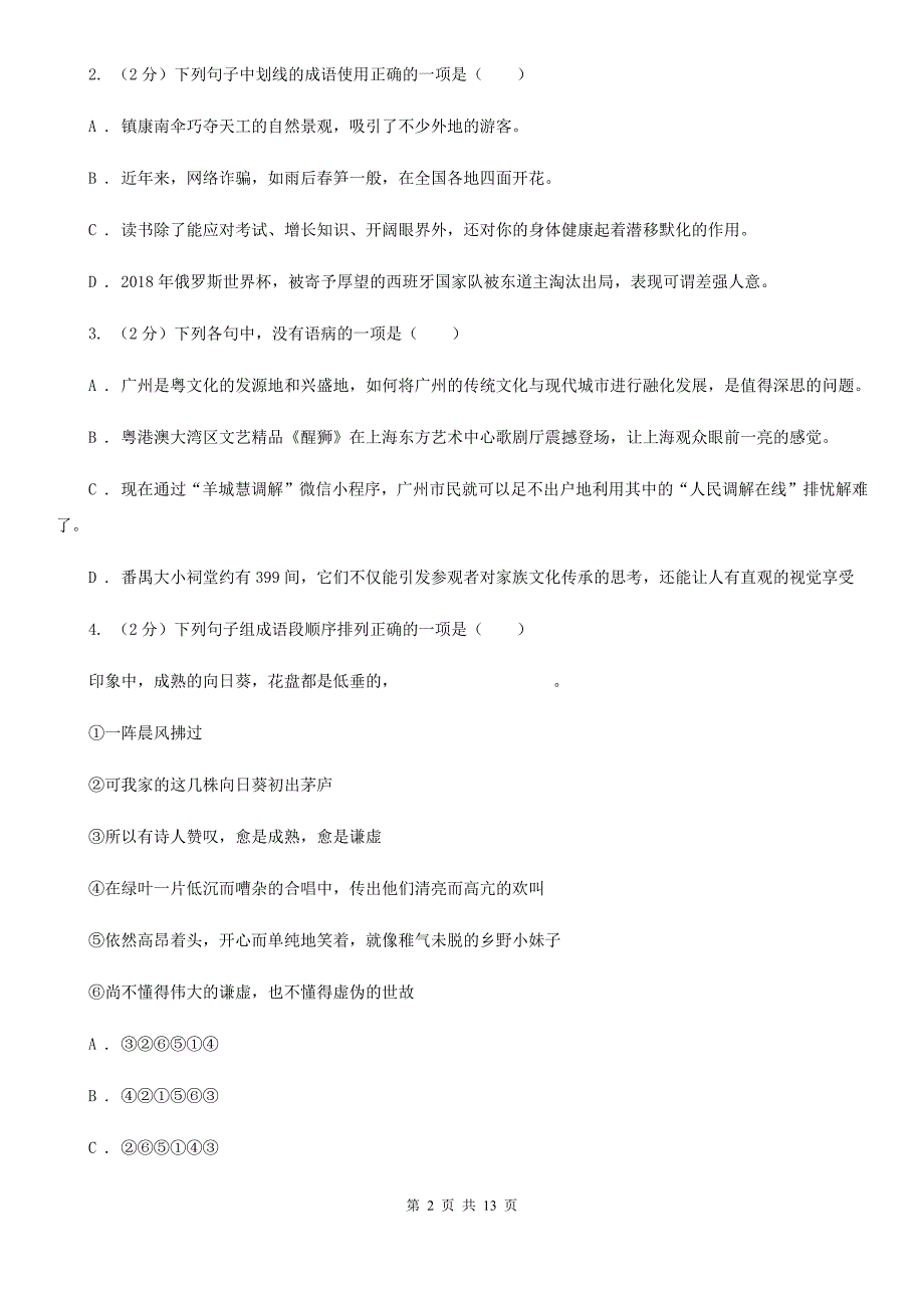 2020年初中语文毕业学业模拟考试试卷（二）A卷.doc_第2页