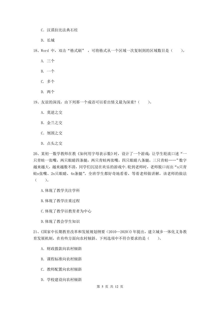 2020年中学教师资格证《综合素质》考前练习试题D卷 含答案.doc_第5页