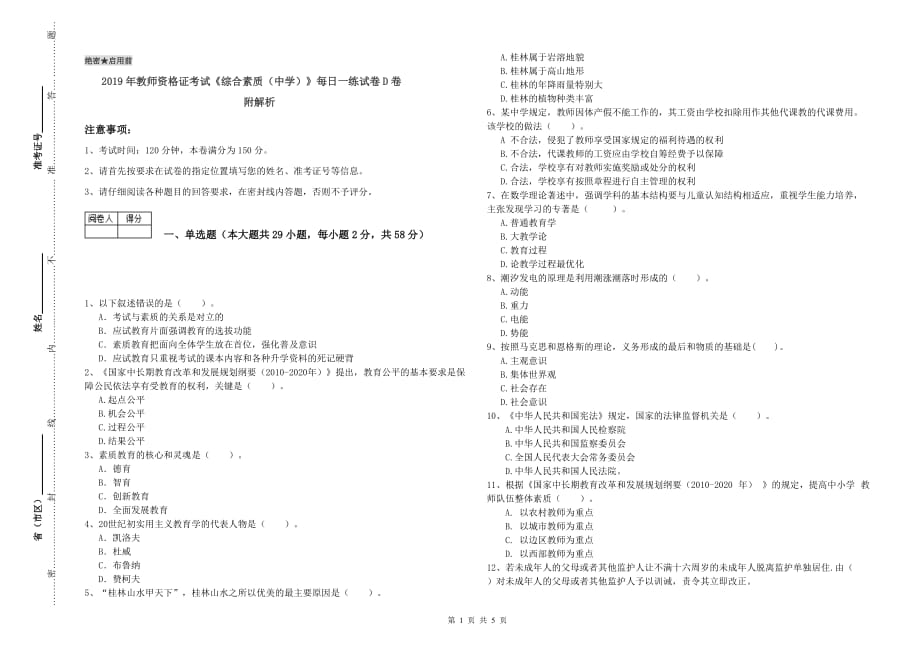 2019年教师资格证考试《综合素质（中学）》每日一练试卷D卷 附解析.doc_第1页