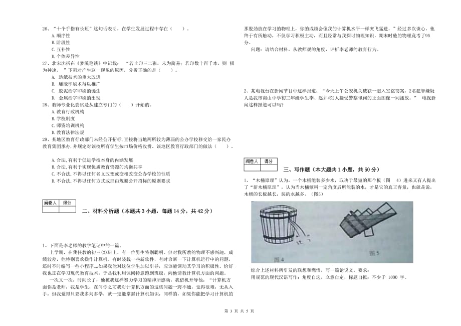 2019年教师资格证考试《综合素质（中学）》每日一练试卷D卷 附解析.doc_第3页