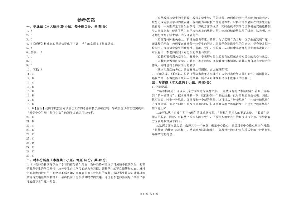 2019年教师资格证考试《综合素质（中学）》每日一练试卷D卷 附解析.doc_第5页