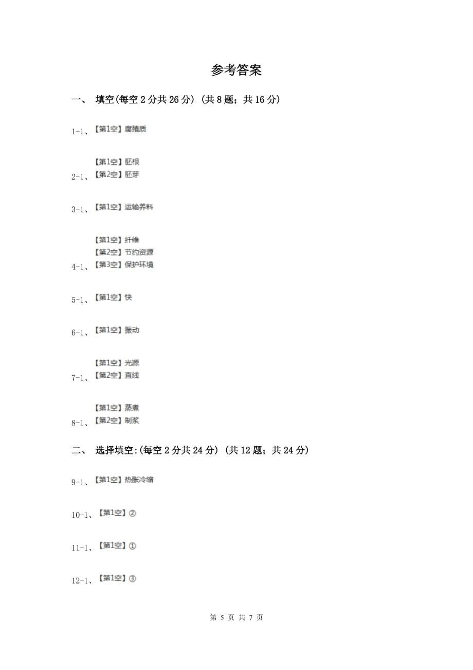 2018-2019学年四年级下学期科学期末考试试卷（I）卷.doc_第5页