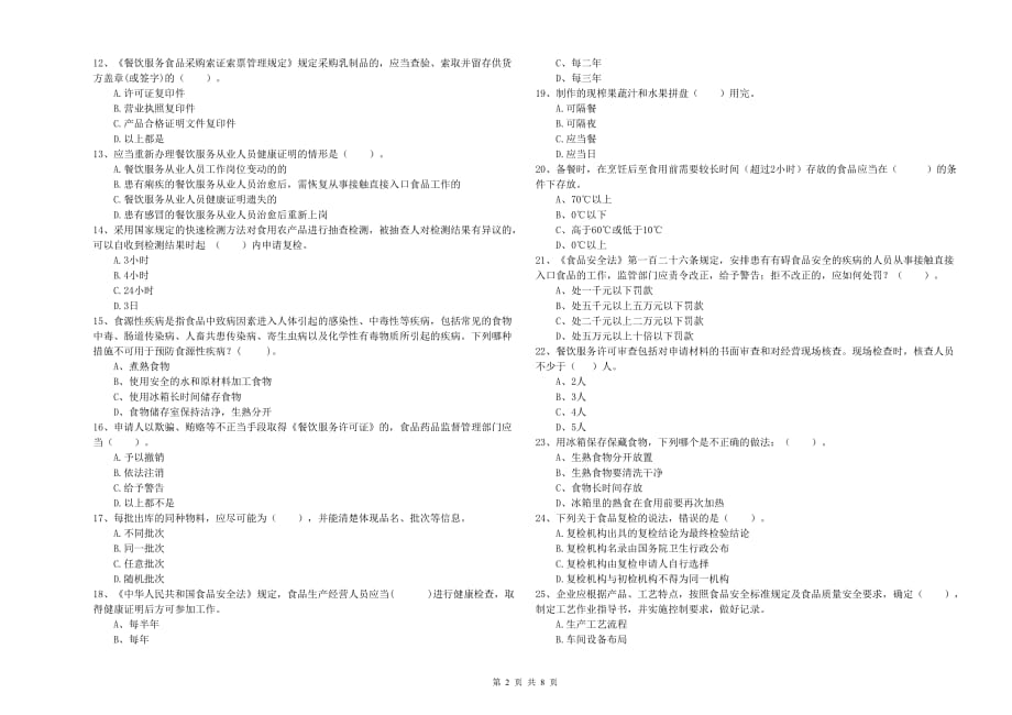 舟山市2020年食品安全管理员试题 附解析.doc_第2页