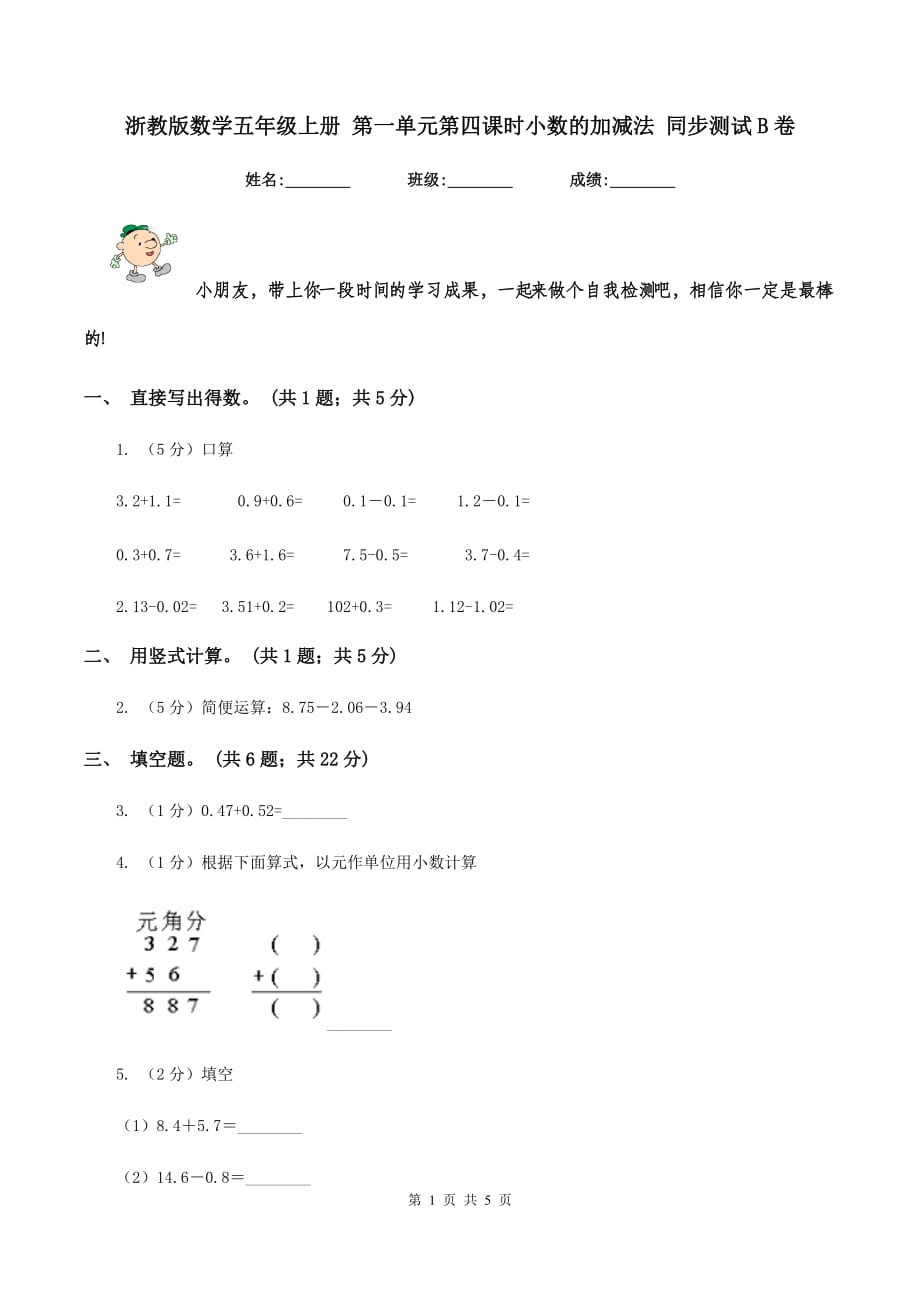 浙教版数学五年级上册 第一单元第四课时小数的加减法 同步测试B卷.doc_第1页