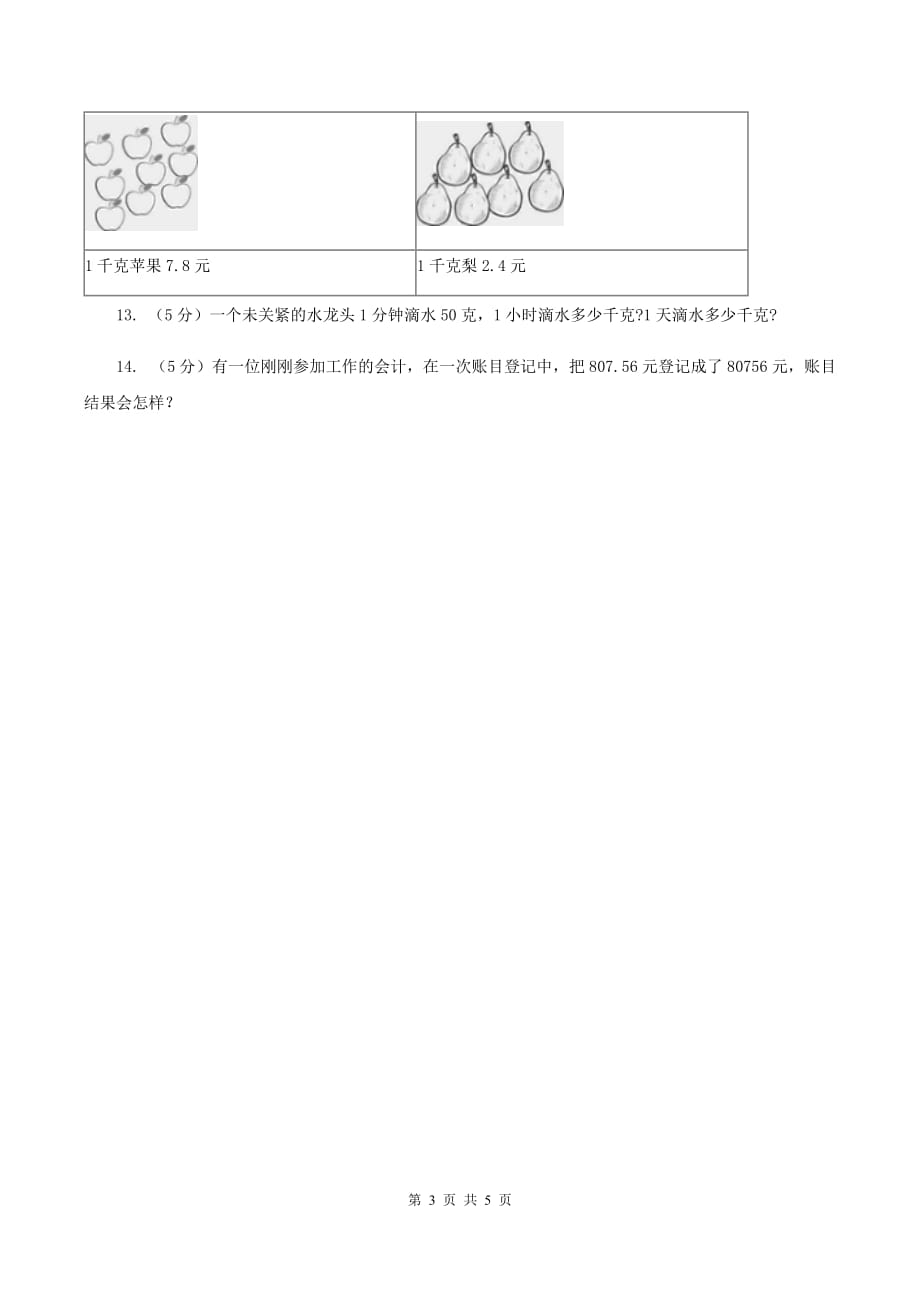 浙教版数学五年级上册 第一单元第四课时小数的加减法 同步测试B卷.doc_第3页