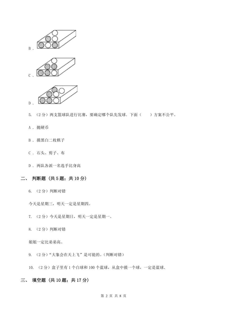 北师大版数学五年级上册第七单元可能性第一节谁先走同步练习C卷.doc_第2页