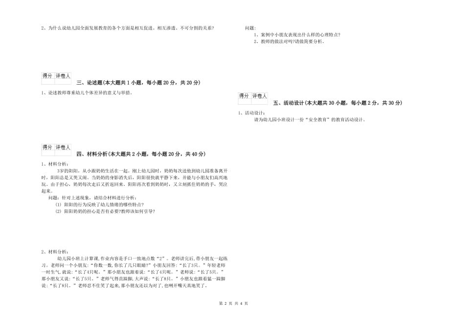 国家教师资格证考试《保教知识与能力（幼儿）》题库综合试卷 附答案.doc_第2页