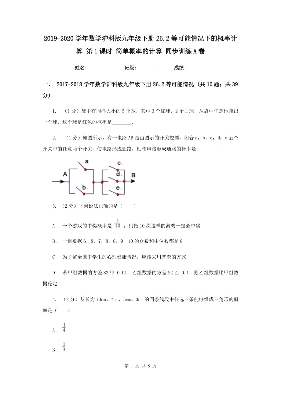 2019-2020学年数学沪科版九年级下册26.2等可能情况下的概率计算 第1课时 简单概率的计算 同步训练A卷.doc_第1页