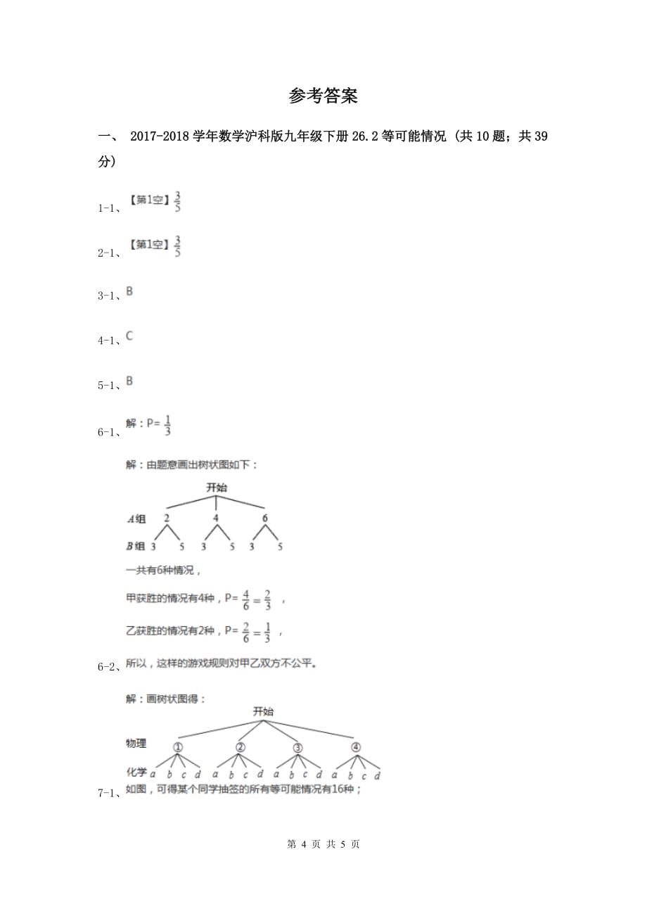 2019-2020学年数学沪科版九年级下册26.2等可能情况下的概率计算 第1课时 简单概率的计算 同步训练A卷.doc_第4页