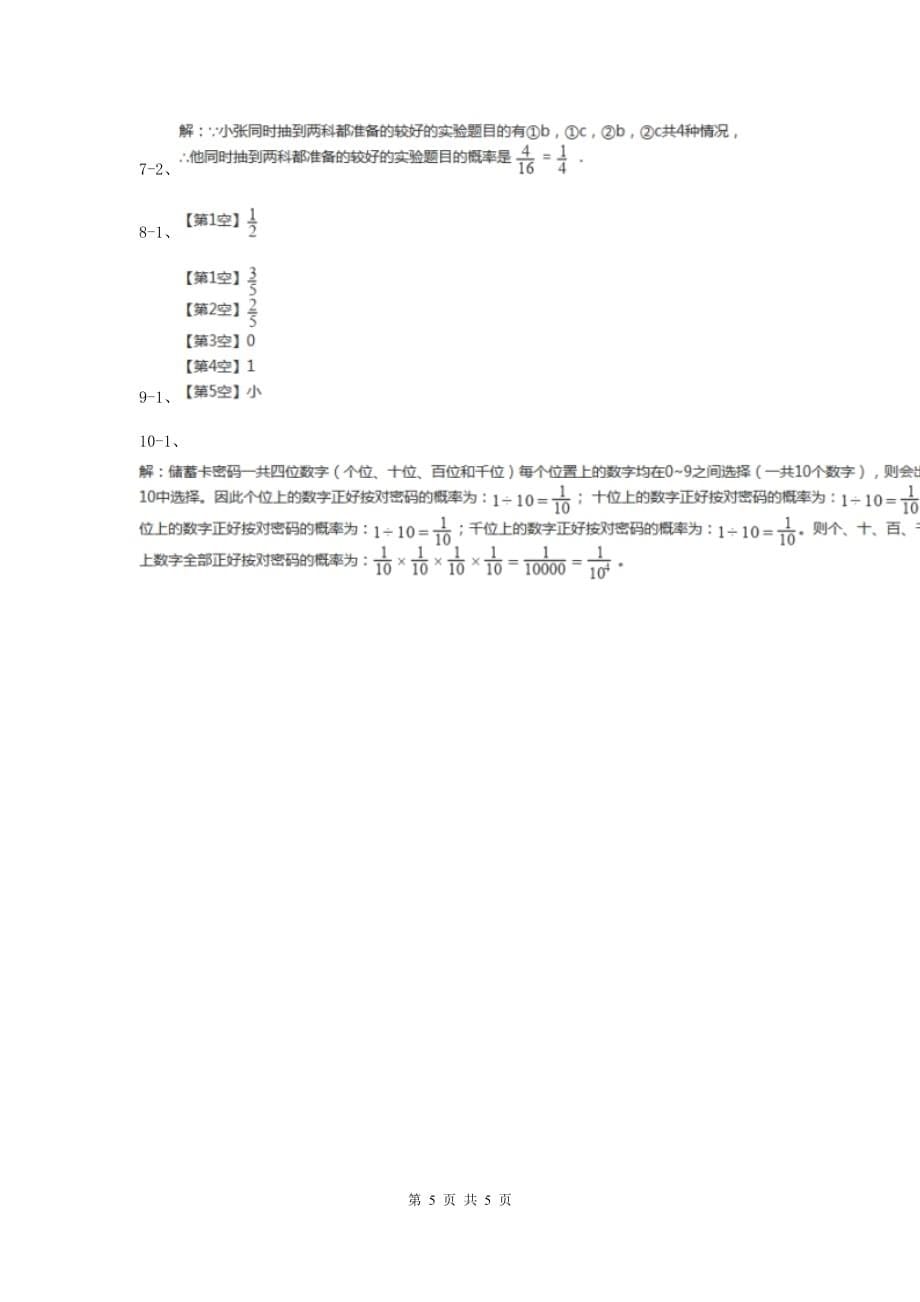 2019-2020学年数学沪科版九年级下册26.2等可能情况下的概率计算 第1课时 简单概率的计算 同步训练A卷.doc_第5页