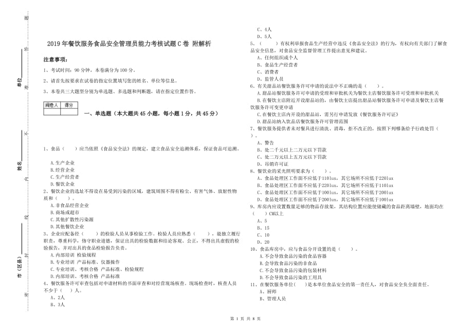 2019年餐饮服务食品安全管理员能力考核试题C卷 附解析.doc_第1页