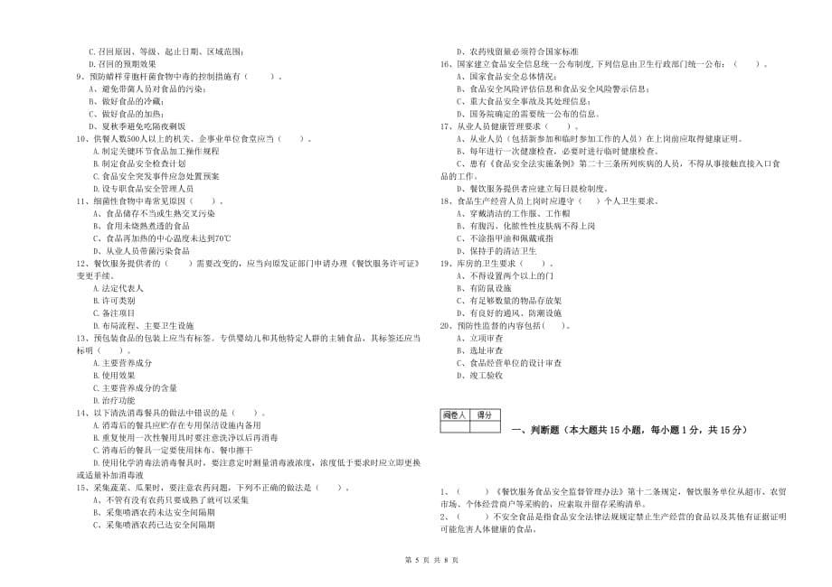 2019年餐饮服务食品安全管理员能力考核试题C卷 附解析.doc_第5页