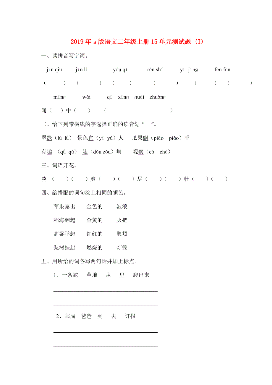 2019年s版语文二年级上册15单元测试题 （I）.doc_第1页