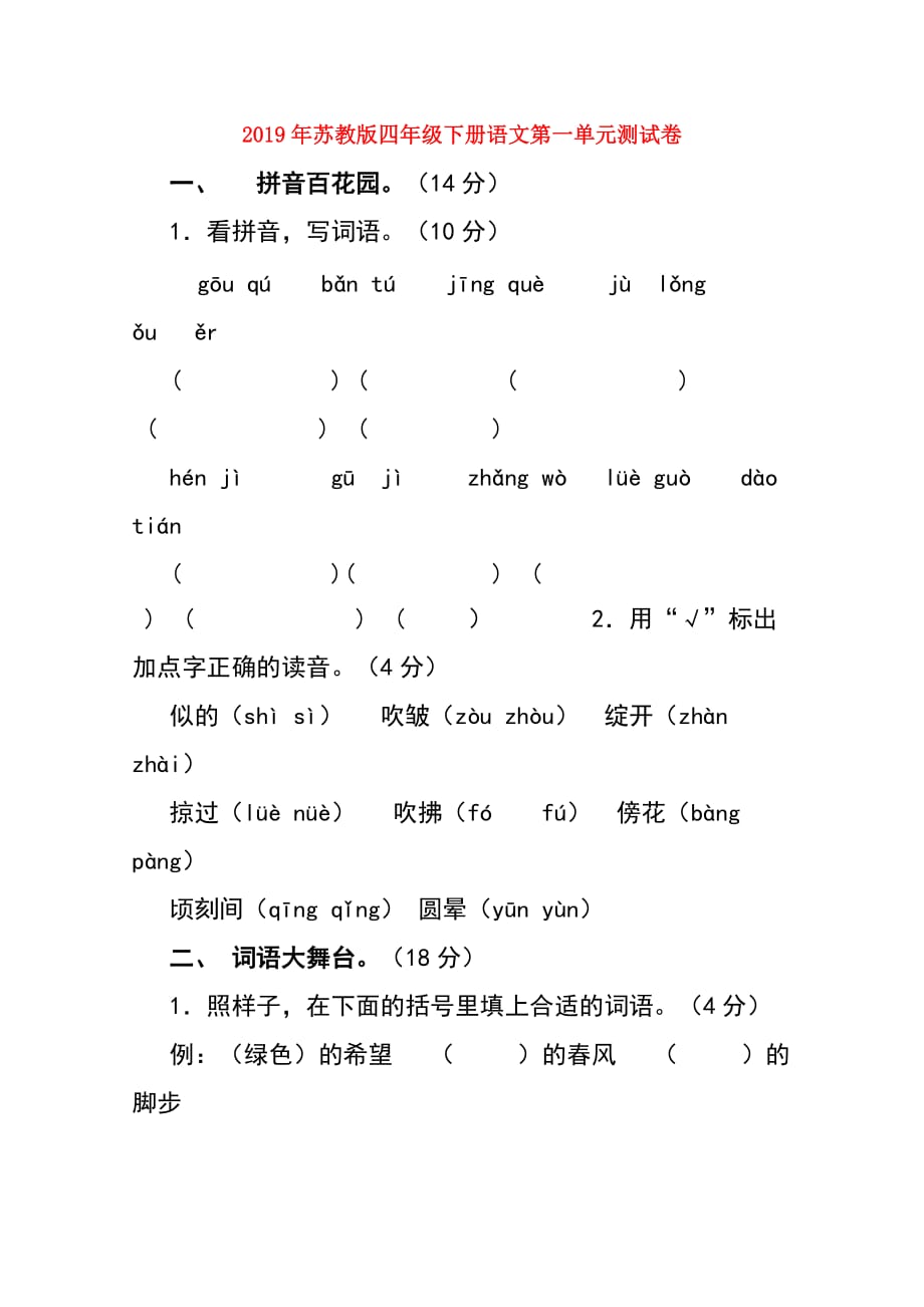 2019年苏教版四年级下册语文第一单元测试卷.doc_第1页