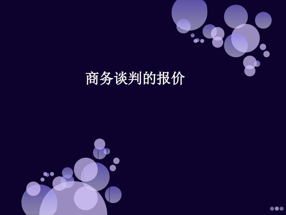 商务谈判的报价ppt课件.ppt_第1页