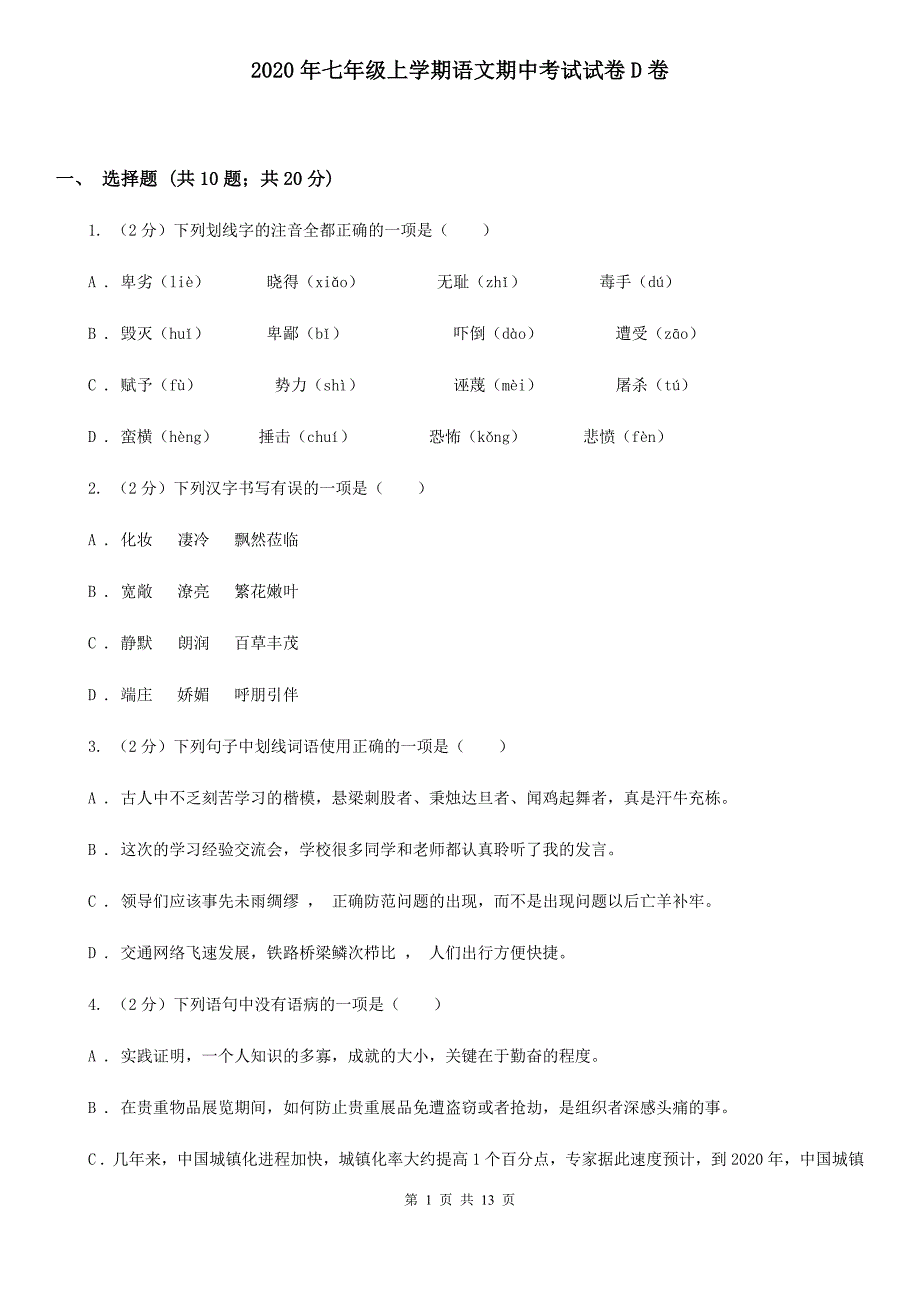 2020年七年级上学期语文期中考试试卷D卷.doc_第1页