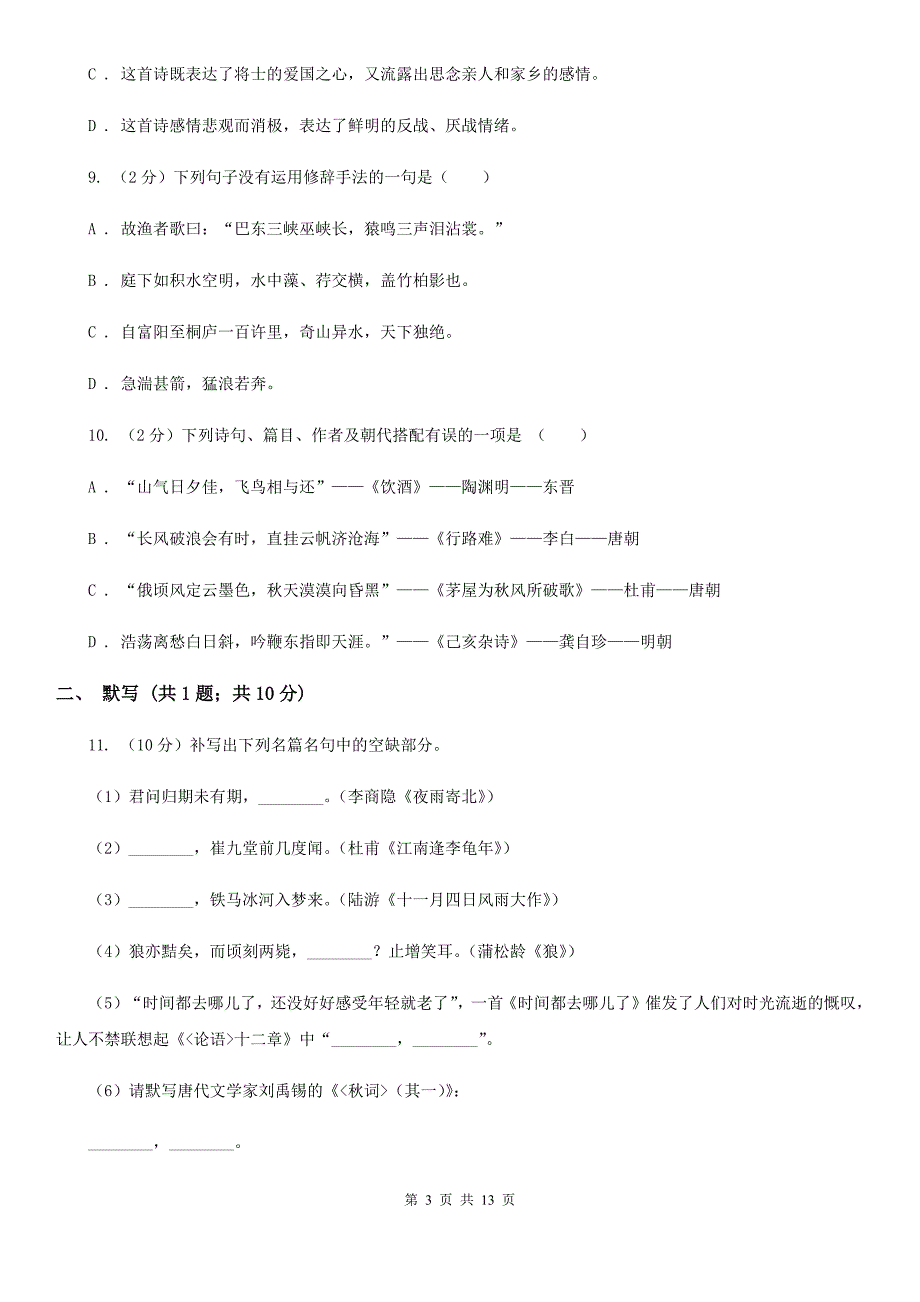 2020年七年级上学期语文期中考试试卷D卷.doc_第3页