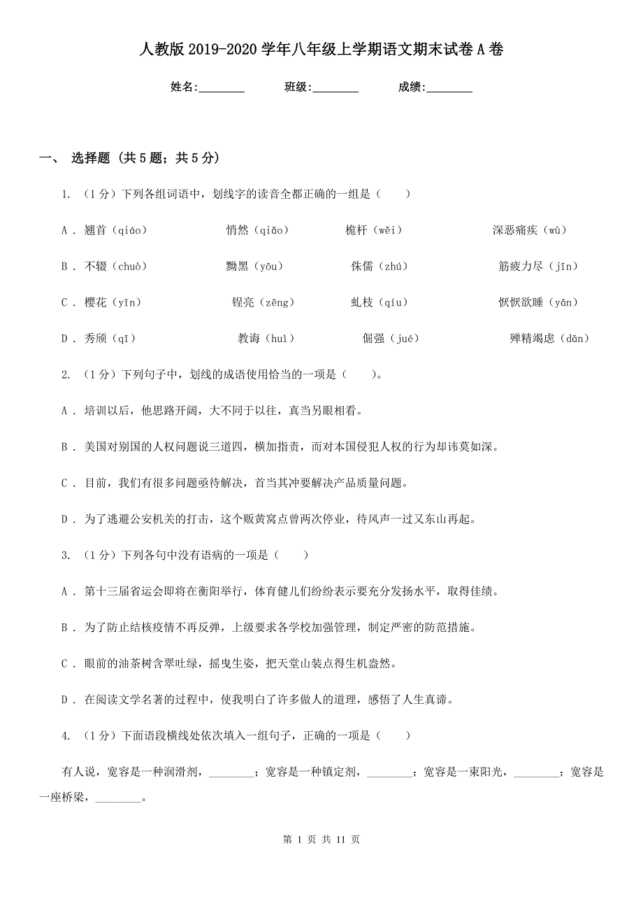 人教版2019-2020学年八年级上学期语文期末试卷A卷.doc_第1页