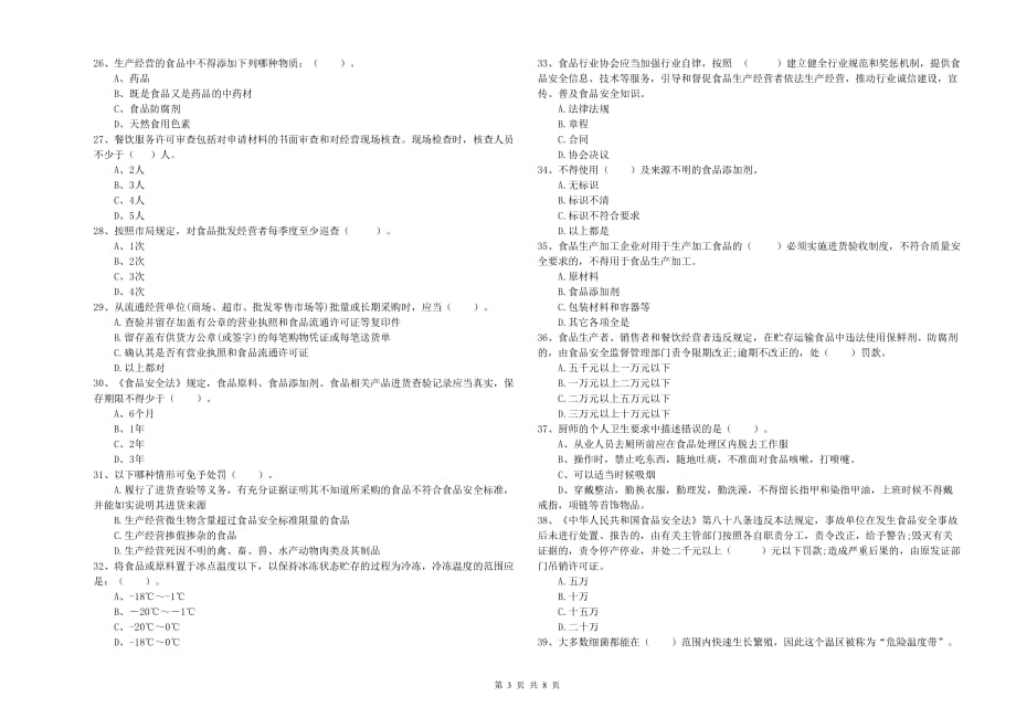 2019年群宴厨师食品安全专业知识过关检测试卷D卷 含答案.doc_第3页