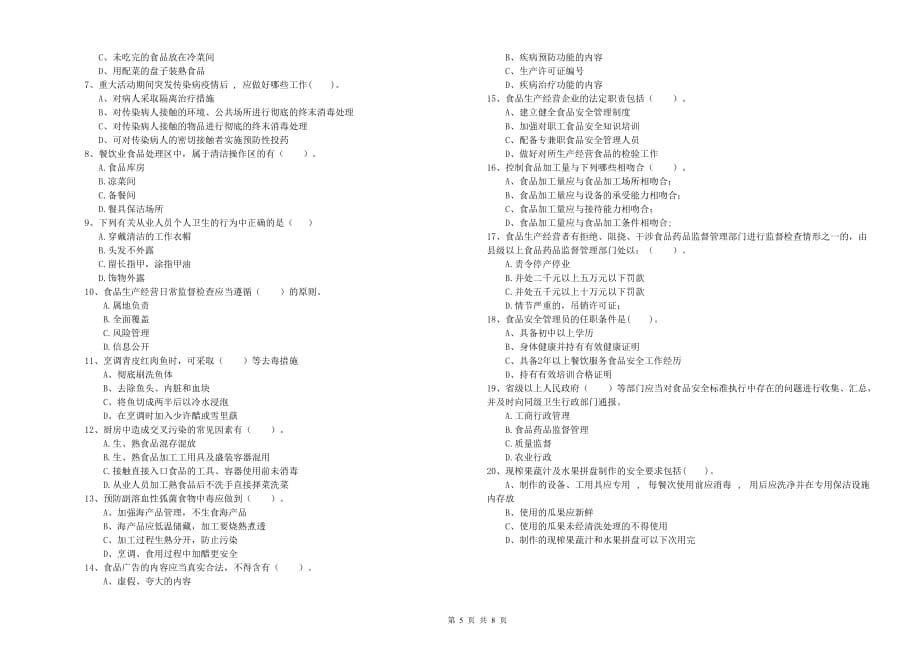 2019年群宴厨师食品安全专业知识过关检测试卷D卷 含答案.doc_第5页