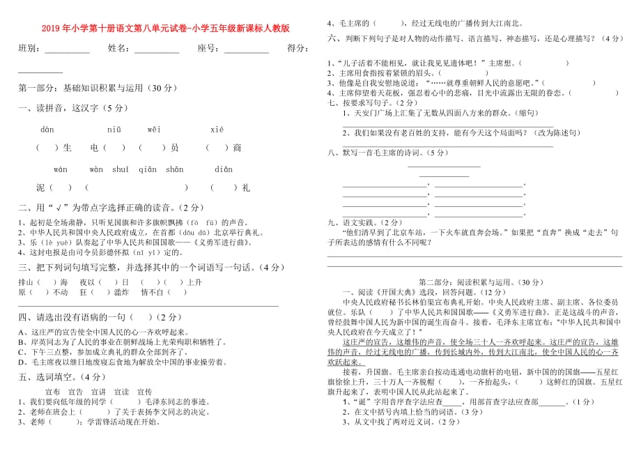 2019年小学第十册语文第八单元试卷-小学五年级新课标人教版.doc_第1页