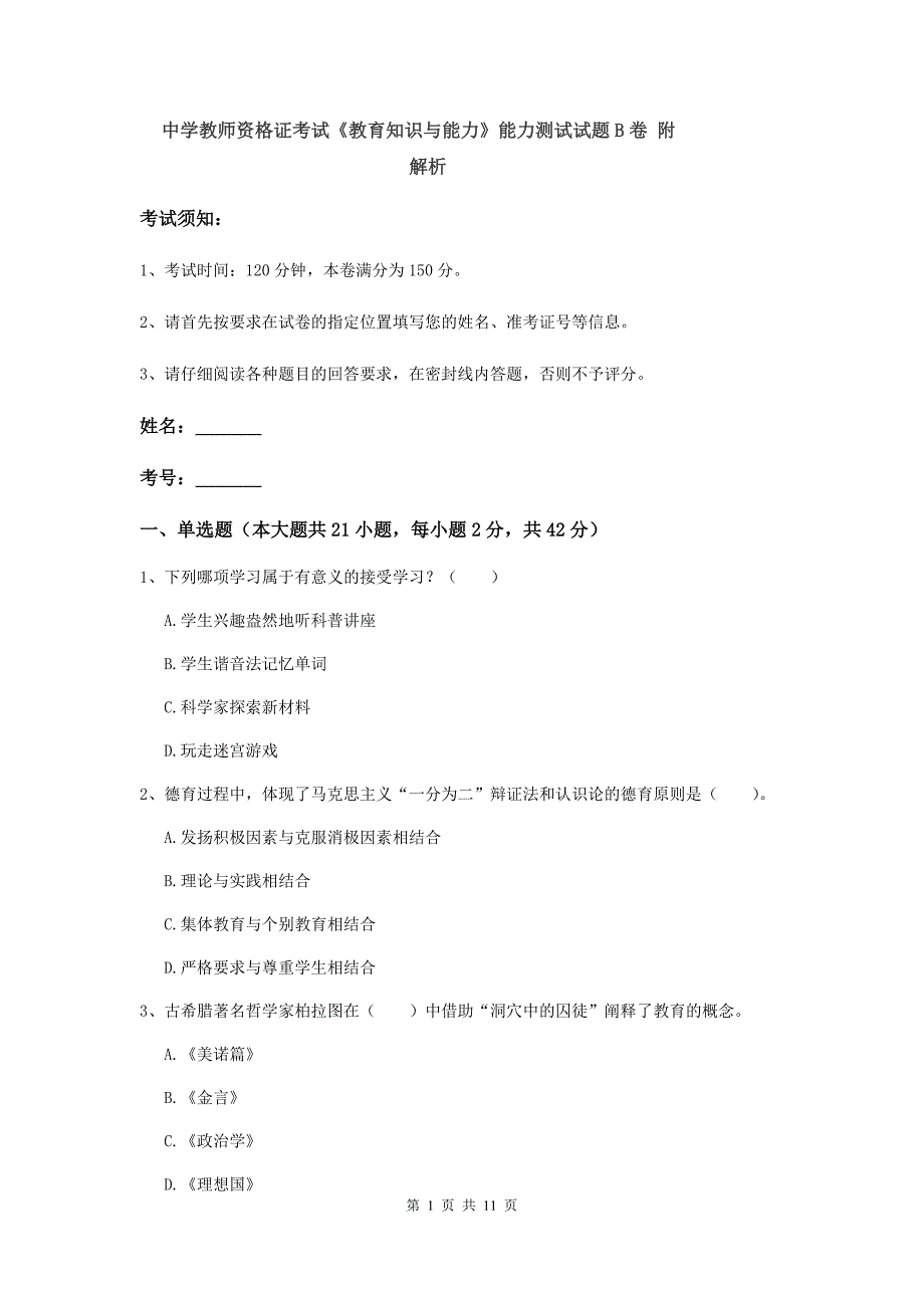 中学教师资格证考试《教育知识与能力》能力测试试题B卷 附解析.doc_第1页