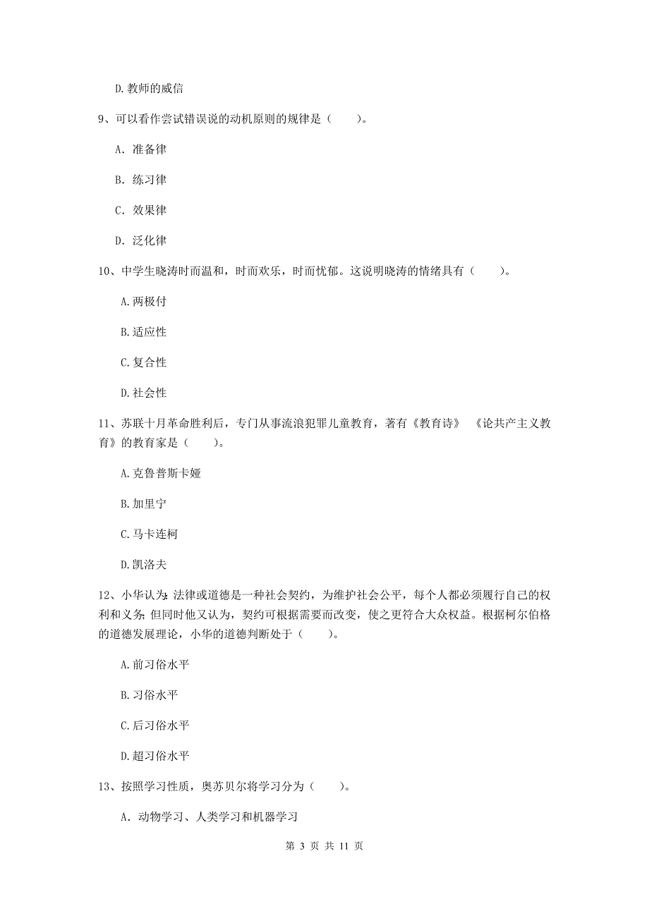 中学教师资格证考试《教育知识与能力》能力测试试题B卷 附解析.doc_第3页