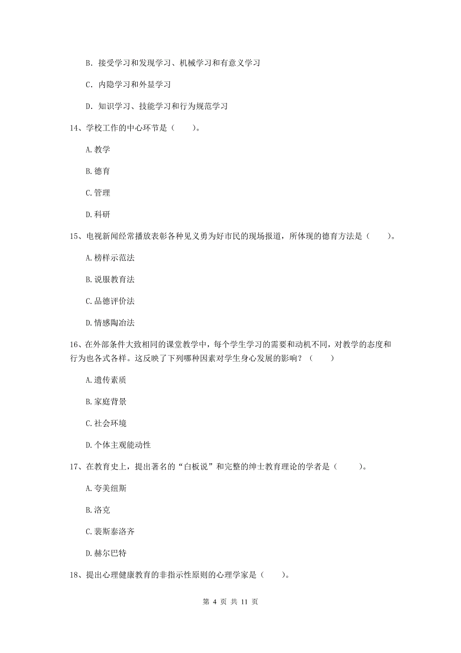 中学教师资格证考试《教育知识与能力》能力测试试题B卷 附解析.doc_第4页